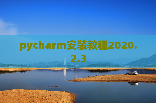 pycharm安装教程2020.2.3